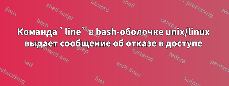 Команда `line` в bash-оболочке unix/linux выдает сообщение об отказе в доступе