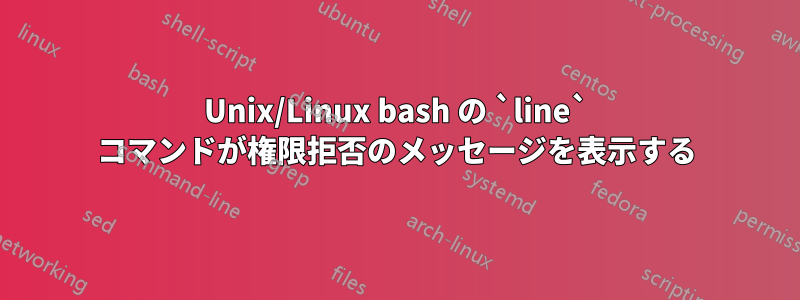 Unix/Linux bash の `line` コマンドが権限拒否のメッセージを表示する