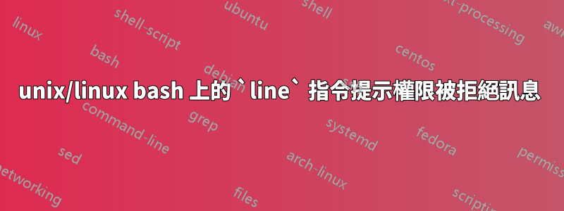 unix/linux bash 上的 `line` 指令提示權限被拒絕訊息