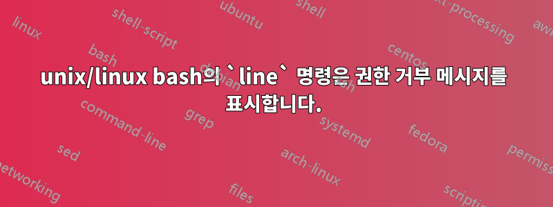 unix/linux bash의 `line` 명령은 권한 거부 메시지를 표시합니다.