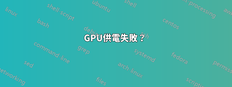 GPU供電失敗？