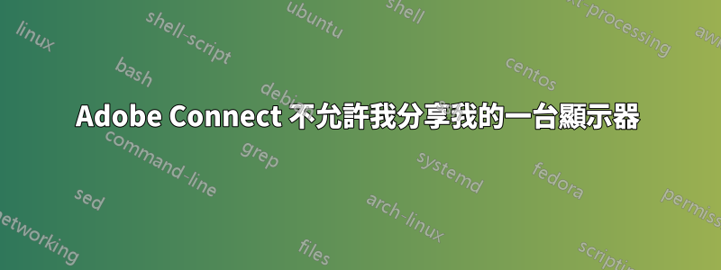 Adobe Connect 不允許我分享我的一台顯示器