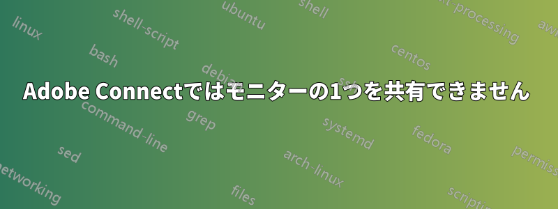 Adobe Connectではモニターの1つを共有できません