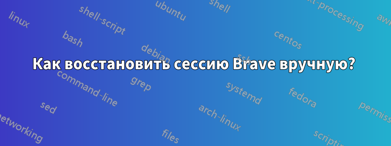 Как восстановить сессию Brave вручную?