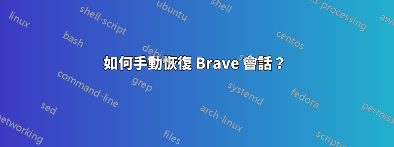 如何手動恢復 Brave 會話？