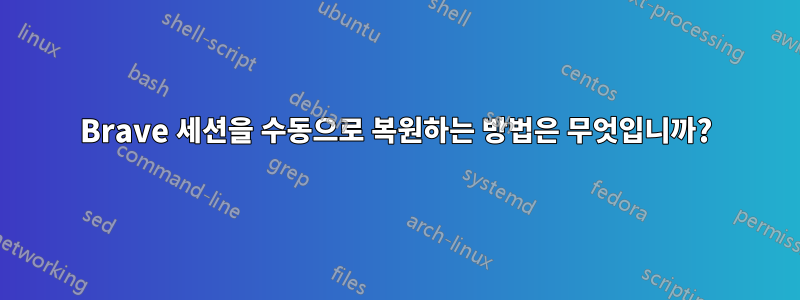 Brave 세션을 수동으로 복원하는 방법은 무엇입니까?