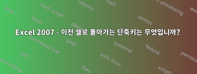 Excel 2007 - 이전 셀로 돌아가는 단축키는 무엇입니까?