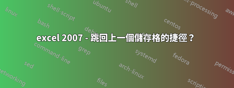 excel 2007 - 跳回上一個儲存格的捷徑？