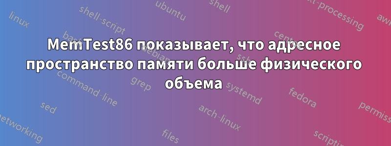 MemTest86 показывает, что адресное пространство памяти больше физического объема