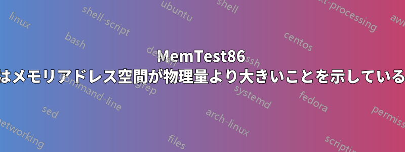 MemTest86 はメモリアドレス空間が物理量より大きいことを示している