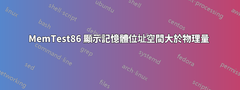 MemTest86 顯示記憶體位址空間大於物理量