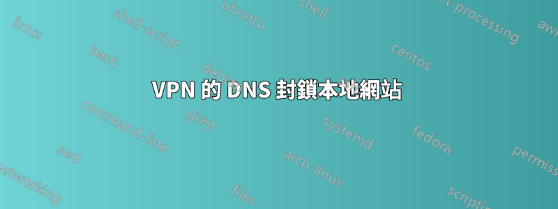 VPN 的 DNS 封鎖本地網站