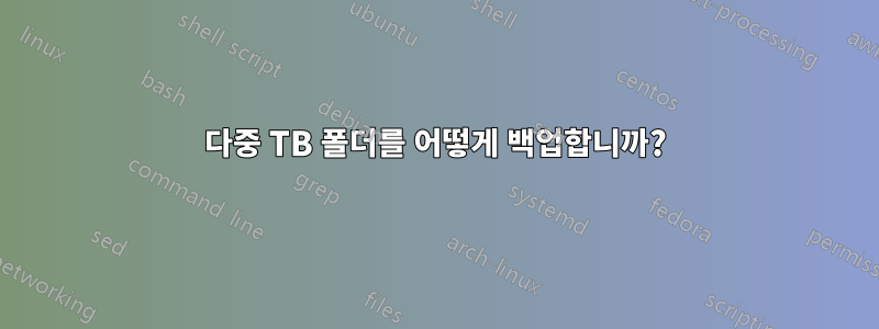 다중 TB 폴더를 어떻게 백업합니까?