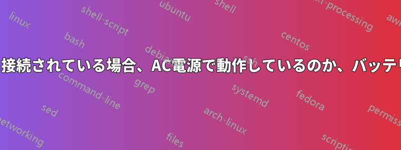 ノートパソコンが電源に接続されている場合、AC電源で動作しているのか、バッテリーで動作しているのか