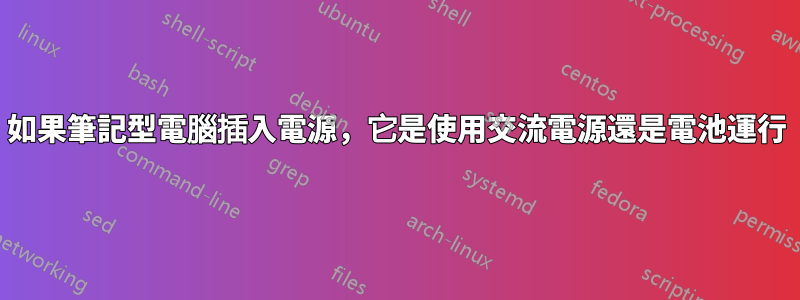 如果筆記型電腦插入電源，它是使用交流電源還是電池運行