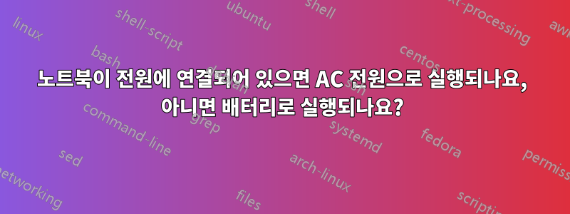 노트북이 전원에 연결되어 있으면 AC 전원으로 실행되나요, 아니면 배터리로 실행되나요?