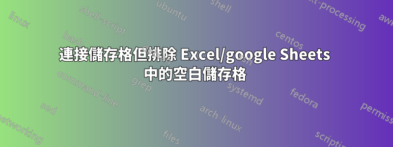 連接儲存格但排除 Excel/google Sheets 中的空白儲存格