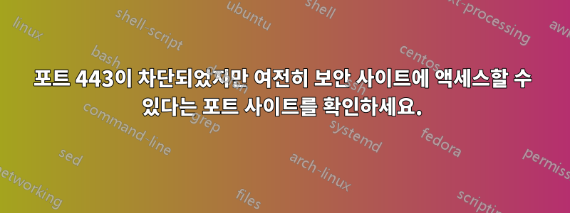 포트 443이 차단되었지만 여전히 보안 사이트에 액세스할 수 있다는 포트 사이트를 확인하세요.