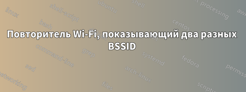 Повторитель Wi-Fi, показывающий два разных BSSID