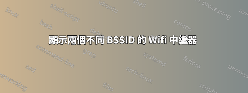 顯示兩個不同 BSSID 的 Wifi 中繼器