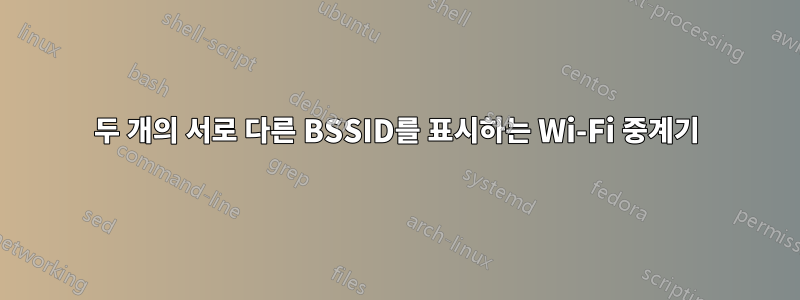 두 개의 서로 다른 BSSID를 표시하는 Wi-Fi 중계기