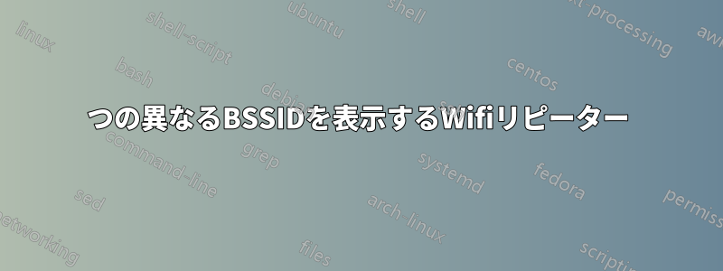 2つの異なるBSSIDを表示するWifiリピーター