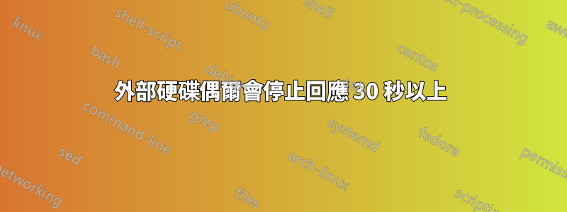 外部硬碟偶爾會停止回應 30 秒以上