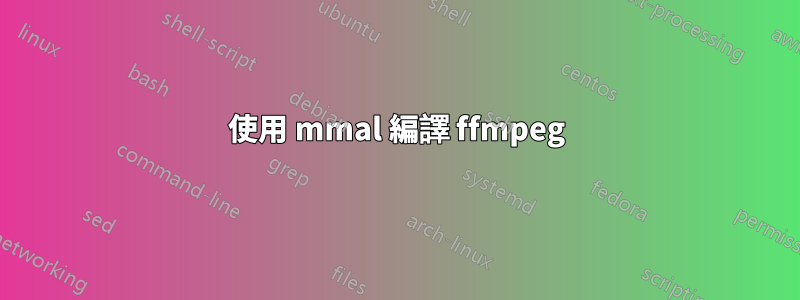 使用 mmal 編譯 ffmpeg