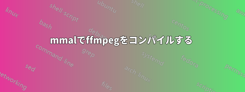 mmalでffmpegをコンパイルする