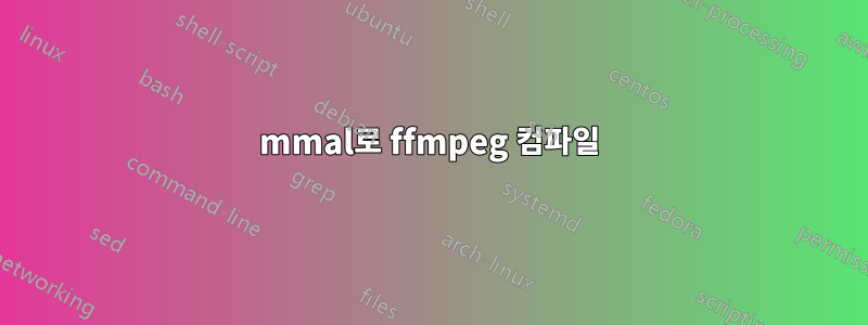 mmal로 ffmpeg 컴파일