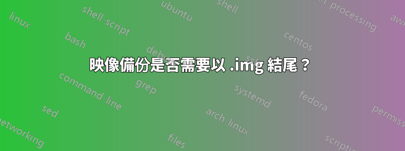 映像備份是否需要以 .img 結尾？