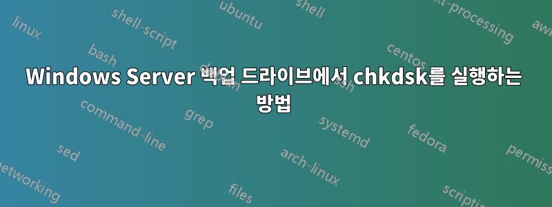 Windows Server 백업 드라이브에서 chkdsk를 실행하는 방법