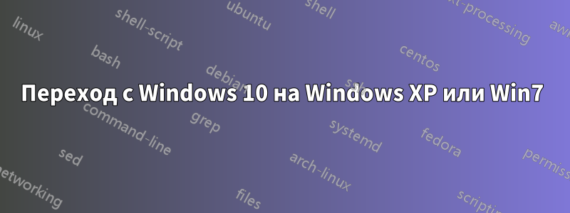 Переход с Windows 10 на Windows XP или Win7