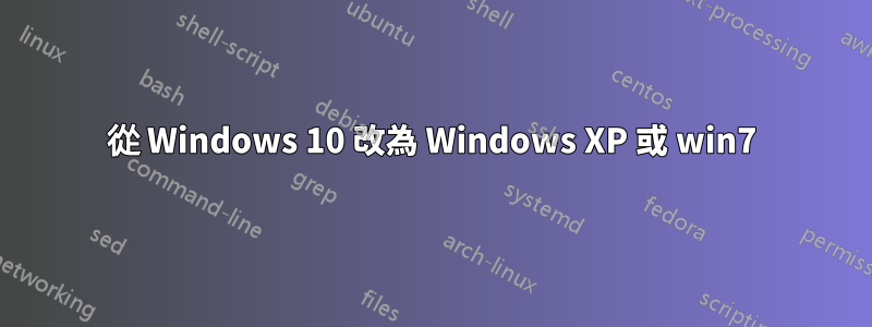 從 Windows 10 改為 Windows XP 或 win7