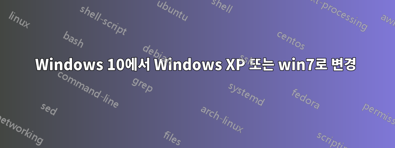 Windows 10에서 Windows XP 또는 win7로 변경