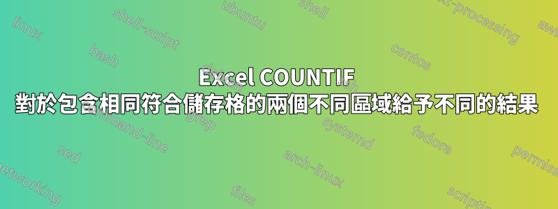 Excel COUNTIF 對於包含相同符合儲存格的兩個不同區域給予不同的結果