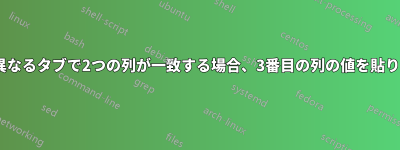 Excel、異なるタブで2つの列が一致する場合、3番目の列の値を貼り付けます