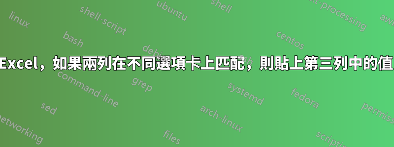 Excel，如果兩列在不同選項卡上匹配，則貼上第三列中的值