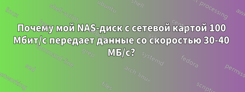 Почему мой NAS-диск с сетевой картой 100 Мбит/с передает данные со скоростью 30-40 МБ/с?