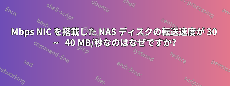 100Mbps NIC を搭載した NAS ディスクの転送速度が 30 ～ 40 MB/秒なのはなぜですか?