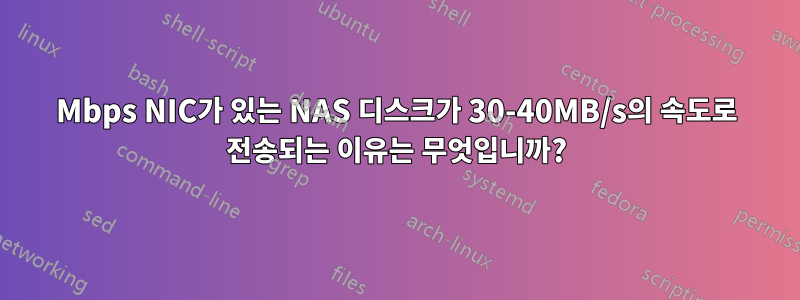 100Mbps NIC가 있는 NAS 디스크가 30-40MB/s의 속도로 전송되는 이유는 무엇입니까?