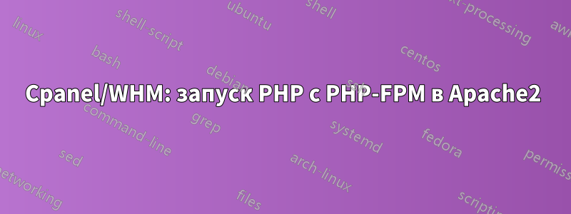 Cpanel/WHM: запуск PHP с PHP-FPM в Apache2