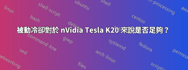 被動冷卻對於 nVidia Tesla K20 來說是否足夠？