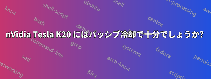 nVidia Tesla K20 にはパッシブ冷却で十分でしょうか?