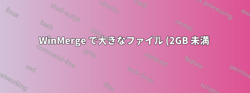 WinMerge で大きなファイル (2GB 未満) を処理する方法