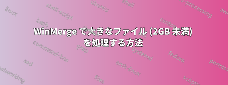 WinMerge で大きなファイル (2GB 未満) を処理する方法