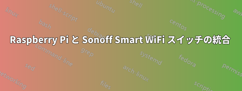 Raspberry Pi と Sonoff Smart WiFi スイッチの統合