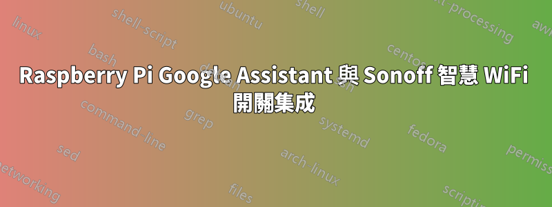 Raspberry Pi Google Assistant 與 Sonoff 智慧 WiFi 開關集成