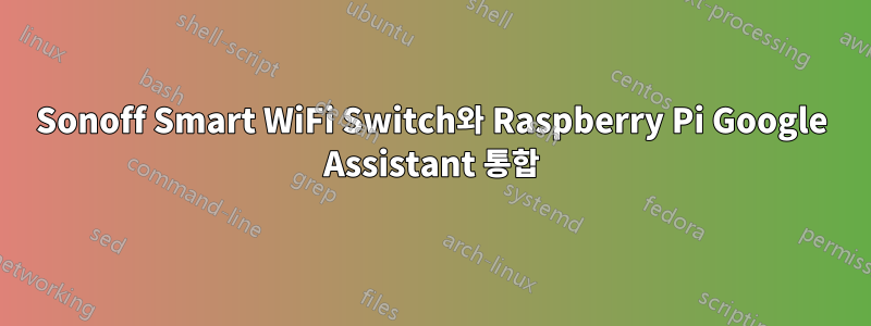 Sonoff Smart WiFi Switch와 Raspberry Pi Google Assistant 통합