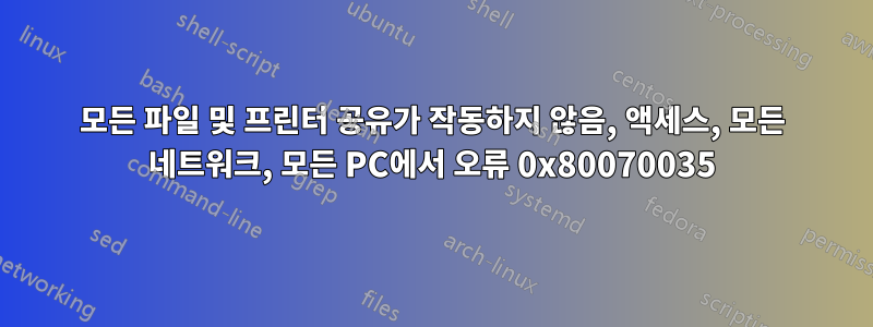 모든 파일 및 프린터 공유가 작동하지 않음, 액세스, 모든 네트워크, 모든 PC에서 오류 0x80070035